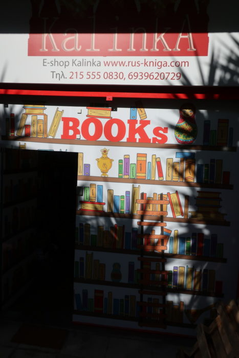 Магазин русской книги в Палео Фалиро, Греция