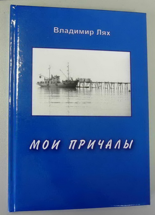 Книга Мои причалы