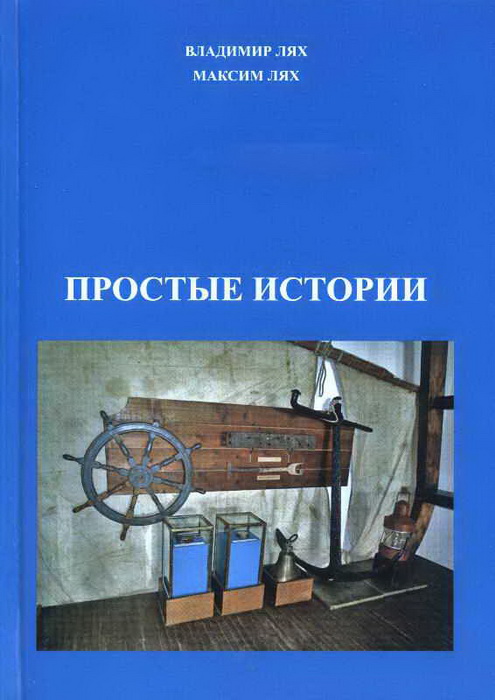 Книга Простые истории